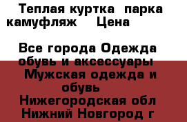 Теплая куртка  парка камуфляж  › Цена ­ 3 500 - Все города Одежда, обувь и аксессуары » Мужская одежда и обувь   . Нижегородская обл.,Нижний Новгород г.